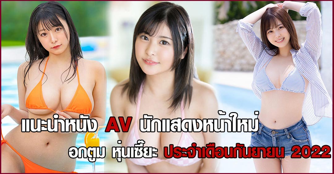 แนะนำหนัง AV ทีเด็ด นักแสดงหน้าใหม่ อกตูม หุ่นเซี๊ยะ
