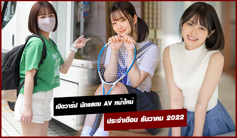รวมทีเด็ด เปิดวาร์ป นักแสดง AV หน้าใหม่ ประจำเดือน